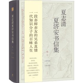 正版 夏志清夏济安书信集 卷3 1955-1959 王洞主编，季进编 上海人民出版社