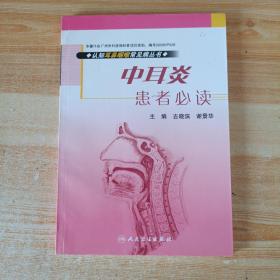 认知耳鼻咽喉常见病丛书：中耳炎患者必读