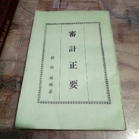 審計正要