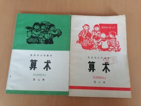 七十年代北京市小学课本算术第六 七 册