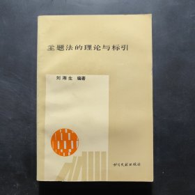 主題法的理論與標(biāo)引