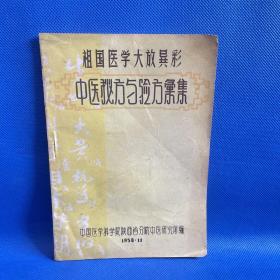 祖国医学大放异彩：中医秘方与验方汇集（1958年11月印）