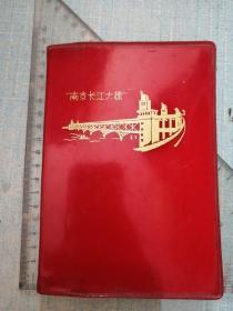 南京长江大桥老日记本