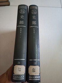四部备要！史部第24~25册！旧唐书全套！16开精装中华书局1989年一版一印！仅印500册！
