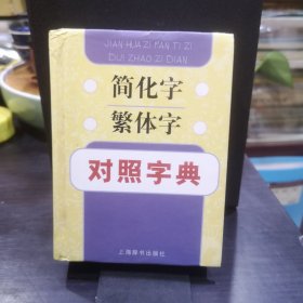 简化字繁体字对照字典