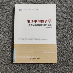 生活中的投资学 普通投资者的股市盈利之道