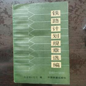 铁路计划规章选编1983-1990
一版一印