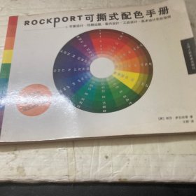 ROCKPORT可撕式配色手册:平面设计·印刷出版·室内设计·工业设计·美术设计色彩指南