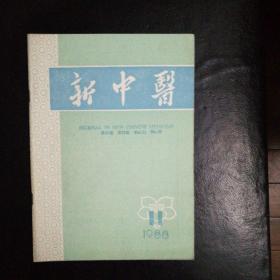 新中医1988·11【略论水肿的养血之治、慢性泄泻虚实疑似证治体会，中风101例辨证论治探讨，岭南冠心病心绞痛的中医证治，顽固性自汗治验，液气胸治验，头汗治验，行经咳血，慢性肾炎，治胆囊炎100例，针灸治愈截瘫二则，疑难杂症痰厥，黑溲（黑酸尿症）验案一则，25年结肠炎并肠狭笮验案一则，邓铁涛医话不孕，鼻渊的证治，百日咳，中医对：虫牙的认识， 古方今用疑难杂症等】