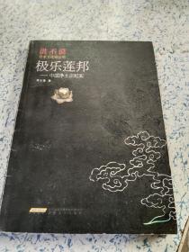 极乐莲邦：中国净土宗纪实