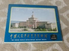 中国人民军事博物馆明信片