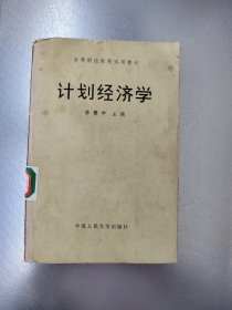 計劃經(jīng)濟(jì)學(xué)