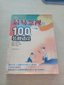 最易忽视的100个装修错误