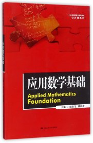 应用数学基础（21世纪高职高专规划教材·公共课系列）