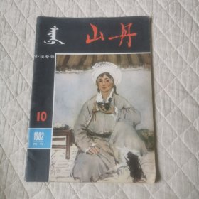 山丹小说专刊1982/10