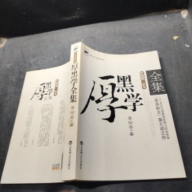 厚黑学全集