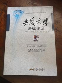 安徽大学法律评论. 2010年第1辑