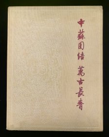 12开精装本：《中苏团结万古长青》附赠《最伟大的友谊》《馆藏革命文物选编》
