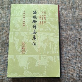 中国古典文学丛书：温飞卿诗集笺注（精装）