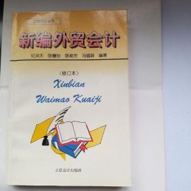 《新编外贸会计》和《新编外贸会计习题集及解答》