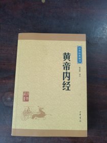 中华经典藏书：黄帝内经（升级版）