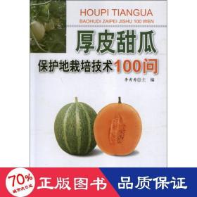 厚皮甜瓜保護(hù)地栽培技術(shù)100問(wèn) 種植業(yè) 李秀秀
