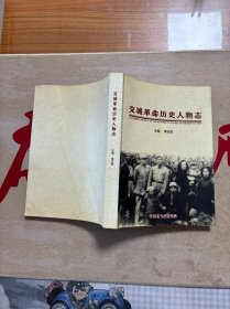 交城革命歷史人物志