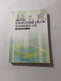 2019年度杭州市宣传思想文化工作优秀调研报告文集