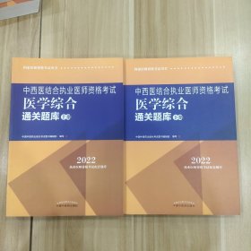 2022中西医结合执业医师资格考试医学综合通关题库（上下册）