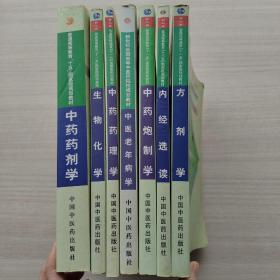 普通高等教育“十五”國家級規(guī)劃教材：《中藥藥劑學(xué)》《中藥藥理學(xué)》《生物化學(xué)》《中藥炮制學(xué)》《中醫(yī)老年病學(xué)》《方劑學(xué)》《內(nèi)經(jīng)選讀》（七本合售）