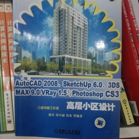 AutoCAD2008、SketchUP6.0、3DS MAX9.0/VRay1.5与photoshop CS3高层小区设计（含1CD）