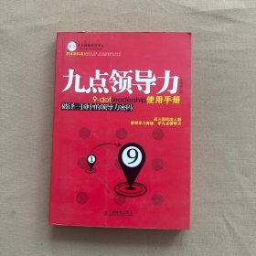 九点领导力使用手册：破译三国中的领导力密码