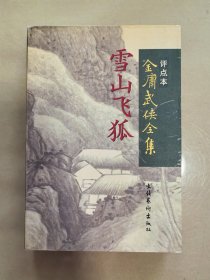 雪山飞狐：金庸武侠全集评点本