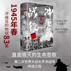 地狱的熔炉 : 冲绳岛战役（泰晤士报年度图书；每日电讯报年度图书；首刷赠先导手册，学者长评+大事记+精美图片；先睹为快，赠完即止）