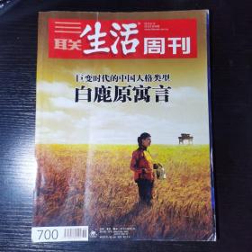 三联生活周刊   白鹿原预言，2012年9月10日