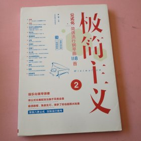 极简主义2:公式化简谱流行钢琴曲118首[二维码即听]