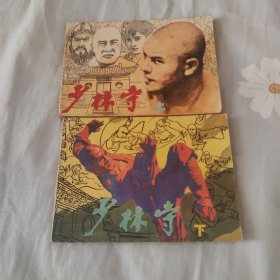 少林寺连环画（上下）