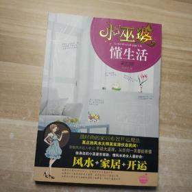 小巫婆，懂生活：风水、家居、开运！懂风水的女人最好命！真正的风水大师其实潜伏在民间！