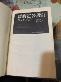 缓冲包装设计手册（日文）