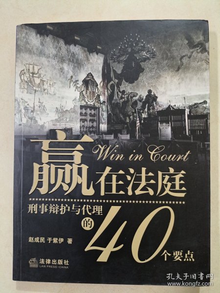 赢在法庭：刑事辩护与代理的40个要点