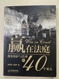 赢在法庭：刑事辩护与代理的40个要点