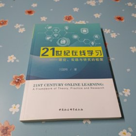 21世纪在线学习-（：理论、实践与研究的框架）