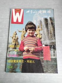 世界知识画报  1988  6