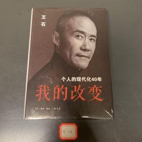 我的改变：个人的现代化40年万科集团创始人王石自传