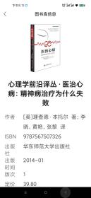 心理学前沿译丛·医治心病：精神病治疗为什么失败