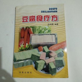 豆腐食疗方