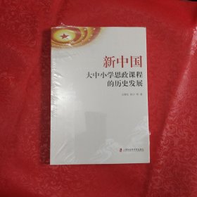 新中国大中小学思政课程的历史发展