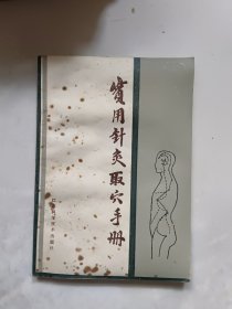實(shí)用針灸取穴手冊