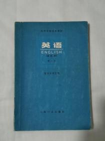 1978年 英语 第一册（理科用，复旦大学主编）