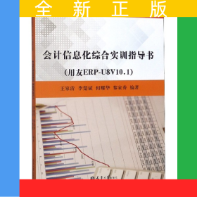 會(huì)計(jì)信息化綜合實(shí)訓(xùn)指導(dǎo)書(shū)(用友ERP-U8V10.1高職高專工作過(guò)程導(dǎo)向六位一體創(chuàng)新型系列教